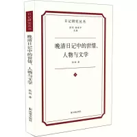 醉染图书晚清日记中的世情、人物与文学9787550635821