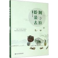 醉染图书阿拉吃茶去9787517843177