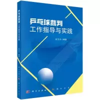 醉染图书乒乓球裁判工作指导与实践9787508860329
