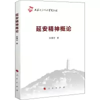 醉染图书延安精神概论9787010217581