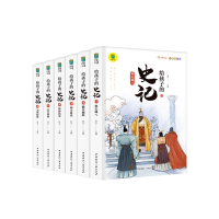 醉染图书给孩子的史记 彩图注音版(1-6)9787207850666