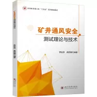 醉染图书矿井通风安全测试理论与技术9787569054774