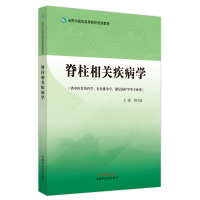 醉染图书脊柱相关疾病学·全国医高等院校规划教材97875132791