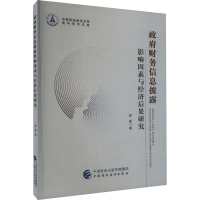 醉染图书财务信息披露影响因素与经济后果研究9787521004