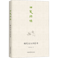 醉染图书旧笺释读 现代文人书信考9787532658374