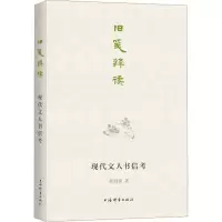 醉染图书旧笺释读 现代文人书信考9787532658374