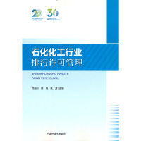 醉染图书石化化工行业排污许可管理9787511153173