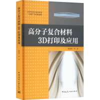 醉染图书高分子复合材料3D打印及应用9787112278992