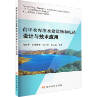 醉染图书前坪水库泄水建筑物和电站设计与技术应用9787550932647