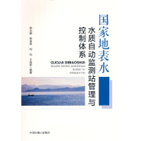 醉染图书地表水水质自动监测站管理与控制体系9787511153531