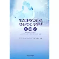 醉染图书生态环境实验室安全技术与管理习题集97875111534