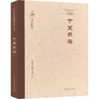 醉染图书中国传统聚落保护研究丛书 宁夏聚落9787112259953