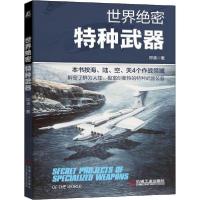 醉染图书世界绝密特种武器9787111675228