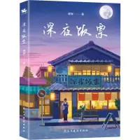醉染图书深夜饭票9787513940306