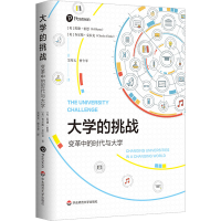 醉染图书大学的挑战 变革中的时代与大学9787576027365