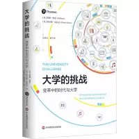醉染图书大学的挑战 变革中的时代与大学9787576027365