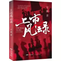 醉染图书上市风云录9787218148250