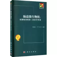 醉染图书肠道微生物组:见微知著的第三次医学9787030639974