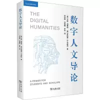 醉染图书数字人文导论9787100216906