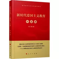 醉染图书新时代爱国主义教育十五讲9787010148