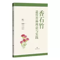 醉染图书香石竹遗传育种理论与实践9787547859421