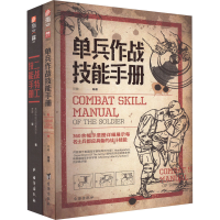 醉染图书二战特工技能手册+单兵作战技能手册(全2册)9787516844