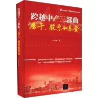 醉染图书跨越中产三部曲 房子、和9787302654