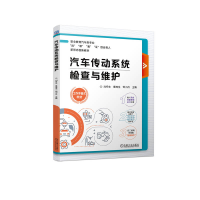 醉染图书汽车传动系统检查与维护9787111717898