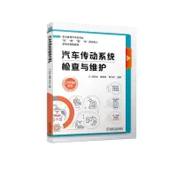 醉染图书汽车传动系统检查与维护9787111717898