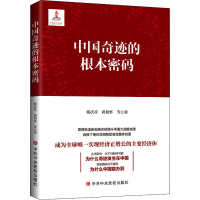 醉染图书中国奇迹的根本密码9787503562815