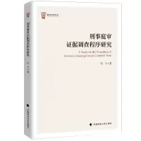 醉染图书刑事庭审据调查程序研究/衡石法学文丛9787562096917