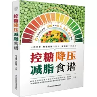 醉染图书控糖降压减脂食谱9787571331979