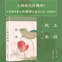 醉染图书许渊冲 枕上宋词9787514518214