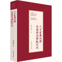 醉染图书人才发展治理与治理现代化9787500879640