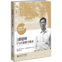 醉染图书潘建明与自觉数学教育9787303264179