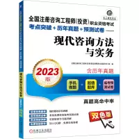 醉染图书现代咨询方法与实务 20版9787111720188