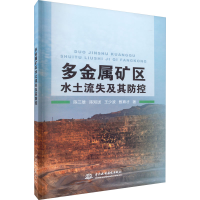 醉染图书多金属矿区水土流失及其防控9787522600963