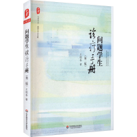 醉染图书问题学生诊疗手册(第2版)9787567506626