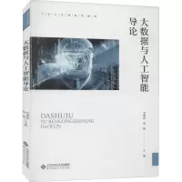 醉染图书大数据与人工智能导论9787303266166