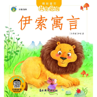 醉染图书精彩童年 共享经典 伊索寓言9787549848010