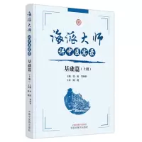 醉染图书海派大师讲中医实录. 基础篇. 上册9787513279475