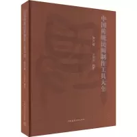 醉染图书中国传统民间制作工具大全 第6卷9787112281121
