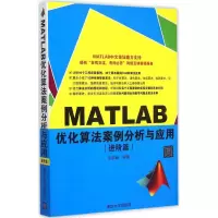 醉染图书MATLAB优化算法案例分析与应用9787307014