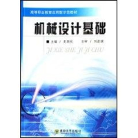 醉染图书机械设计基础(配多媒体课件)9787564106560