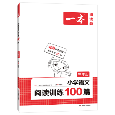 醉染图书一本 小学语文阅读训练100篇 3年级9787553980577