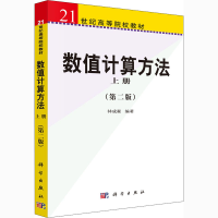 醉染图书数值计算方法 上册 (第二版)9787030143891