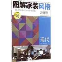 醉染图书图解家装风格珍藏集9787122228130