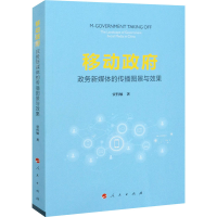 醉染图书移动 政务新媒体的传播图景与效果9787010228099