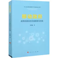 醉染图书移动 政务新媒体的传播图景与效果9787010228099