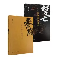 醉染图书秦崩+楚亡(套装两册)9787108052629